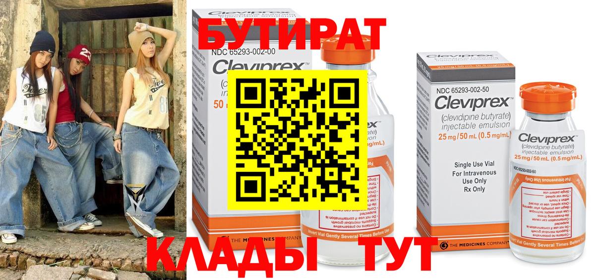 Бутират Butirat  Вход с VPN  БУТИРАТ  Новомосковск 