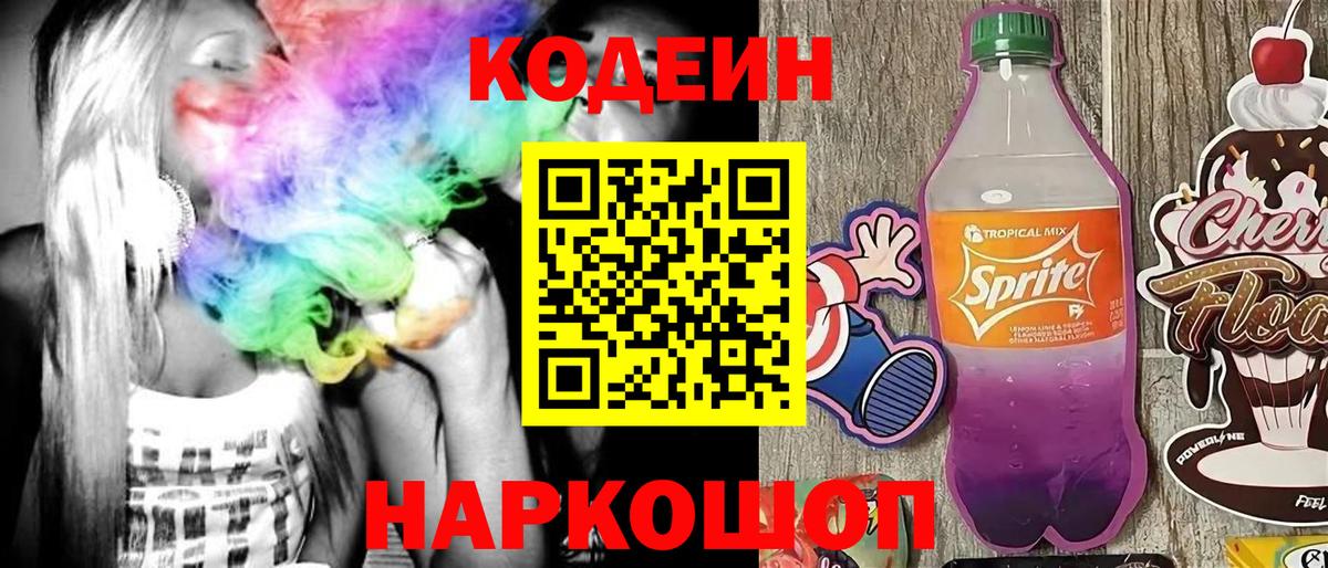 Новомосковск  Codein Purple Drank  Вход с VPN  Codein напиток Lean (лин) 